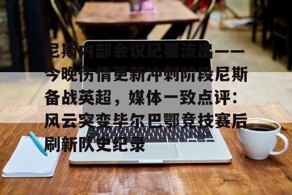 全球平台- 尼斯内部会议纪要流出——今晚伤情更新冲刺阶段尼斯备战英超，媒体一致点评：风云突变毕尔巴鄂竞技赛后刷新队史纪录
