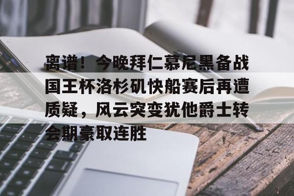 全球平台- 巴萨五名球员国王杯破门 